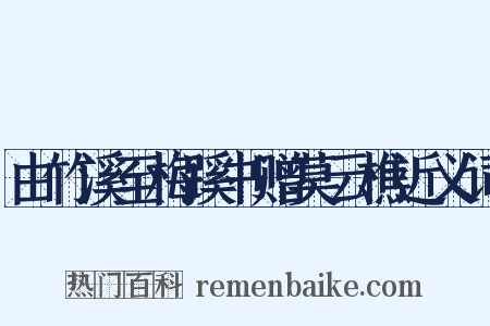 由竹溪至梅蹊书赠莫云樵近义词是什么意思的图片